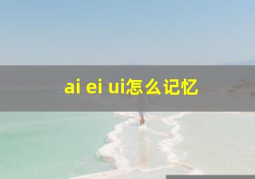 ai ei ui怎么记忆